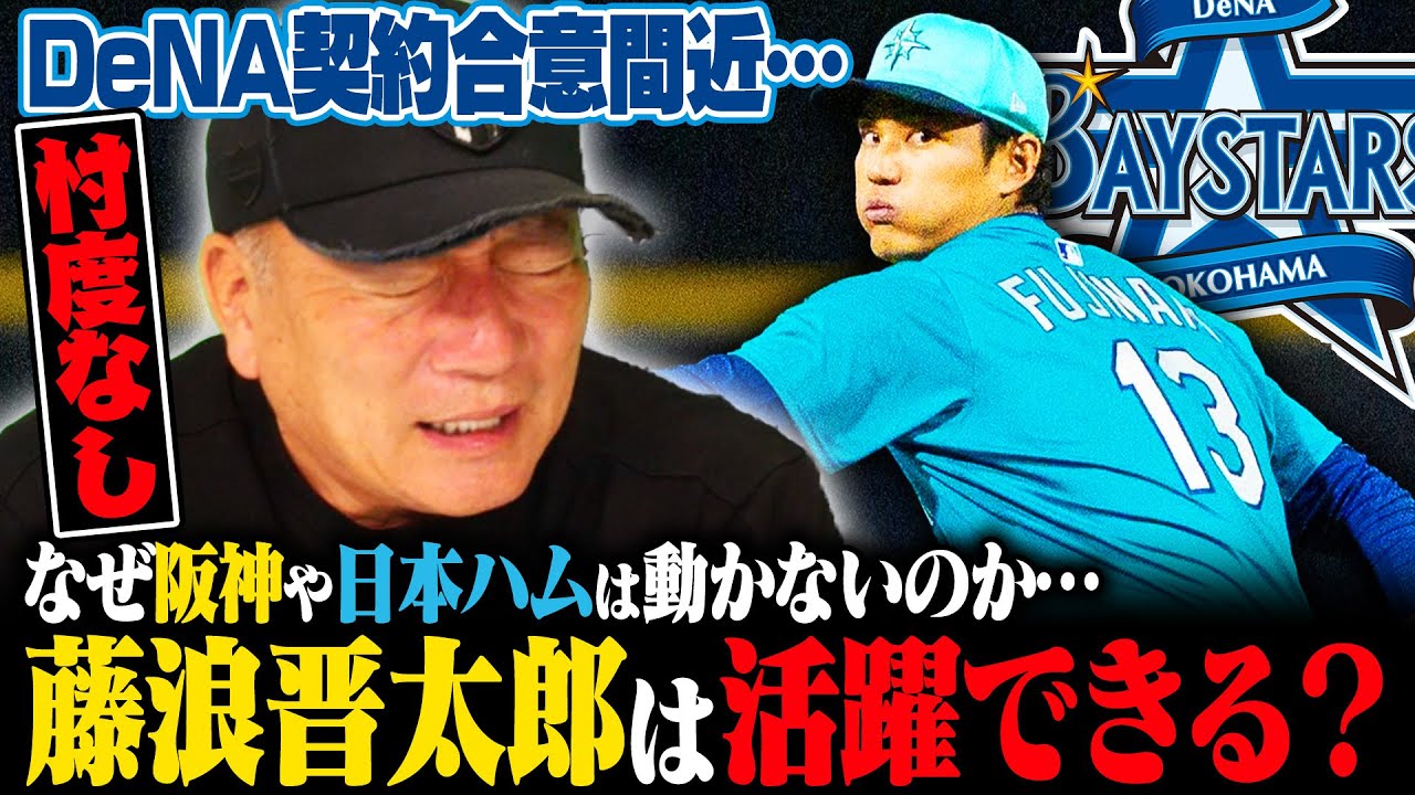 【速報】藤浪晋太郎がDeNAと入団合意へ…大谷翔平世代の屈指の右腕が阪神ではなくなぜDeNAに決断したの…高木の見解を語る!