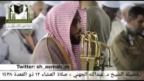 تلاوة عذبة وآيات تهز الفؤاد من الشيخ عبدالله الجهني إمام الحرم المكي