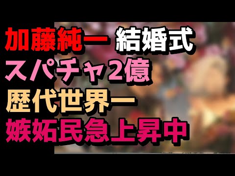 加藤純一結婚式、一日でスパチャ2億以上　歴代世界一確定　嫉妬民が急上昇中ｗｗｗ　バチャ豚涙目　ホロライブ　るしあ　コレコレ　もこう　ゆゆうた　布団ちゃん　はんじょう　高田健志　オーイシ　横山緑　おにや
