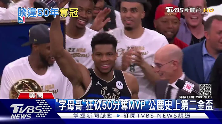 逆轉太陽奪NBA總冠軍! 公鹿球迷徹夜狂歡｜TVBS新聞 - 天天要聞