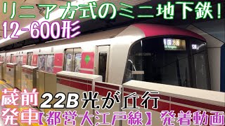 【都営大江戸線】リニア方式のミニ地下鉄！12-600形 22B 光が丘行 蔵前発車