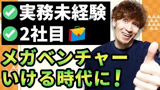 実務未経験からのエンジニア転職後わずか1年でメガベンチャーに！？