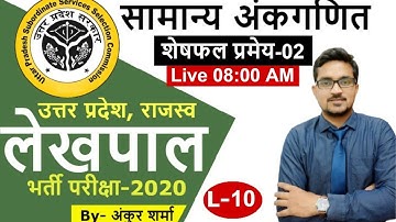 Remainder Theorem-02_शेषफल प्रमेय-02- Lekhpal- गणित By- Ankur Sharma