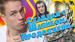 Трушковский: Конфликт с #Шапик и Пупси Кира! Покупать ли Биткоин сейчас?