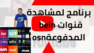 تطبيق لمشاهدة القنوات كلها bein وosn وقنوات العالم