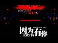大欢 因为 有你 Yin Wei You Ni Da Huan 大欢 因为 有你 Yin Wei You Ni Da Huan