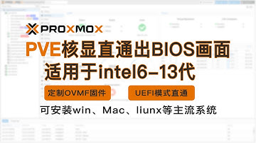 定制OVMF固件实现PVE8环境UEFI模式直通Intel核显并显示BIOS适用于intel6-13代处理器pve8核显直通画面教程可以外接显示Proxmox VE