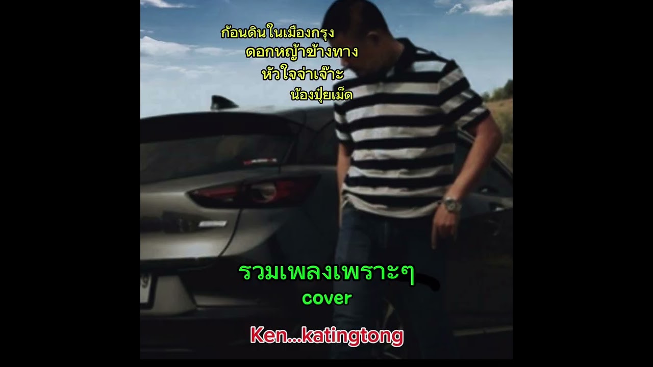 รวมเพลงเพราะๆฟังในรถเวลาเดินทาง 