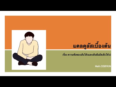 ความชันของเส้นโค้งและเส้นสัมผัสเส้นโค้ง 2