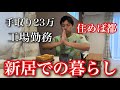 【新居ルームツアー】手取り23万工場勤務男の新居での新ルーティンルームツアー