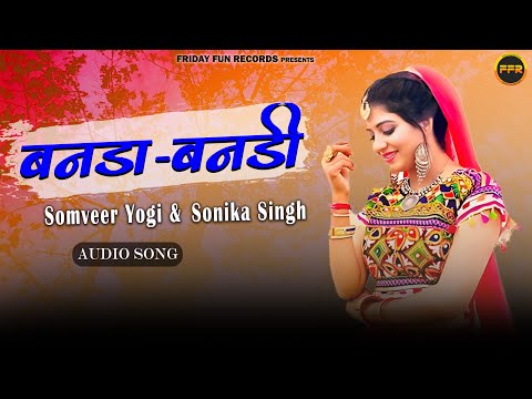 बनड़ा-बनड़ी (Audio) - UK Haryanvi | Sonika Singh, Somveer Yogi | New Haryanvi Song 2025 | FFR