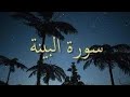 سورة البينة تلاوة هادئة تخشع لها القلوب القارئ معتز جابر ارح سمعك