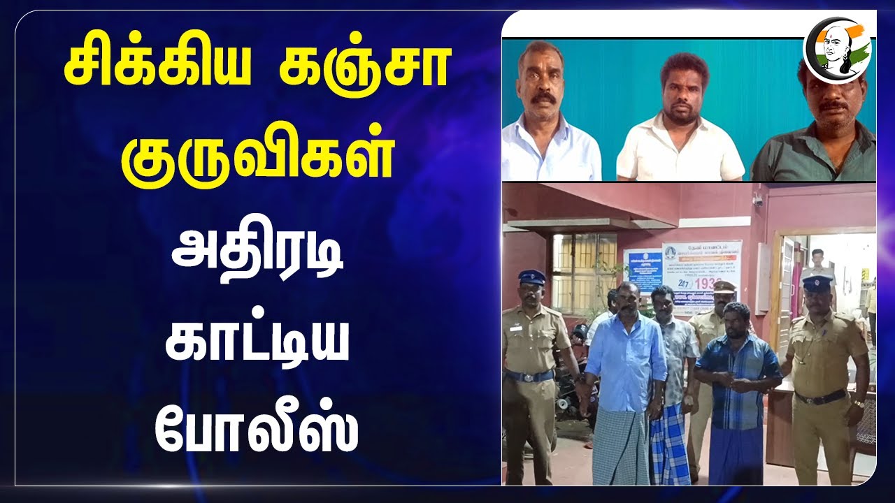 சிக்கிய "கஞ்சா" குருவிகள்.. அதிரடி காட்டிய Police | Cannabis Cross over Andhra to Theni Cumbum
