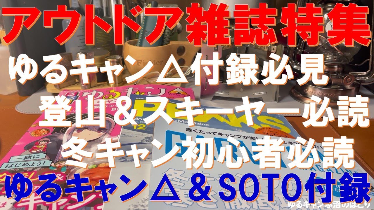緊急速報：本屋へ急げ‼】今冬お薦めアウトドア雑誌＆雑誌付録レビュー