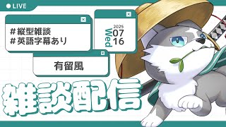 【雑談】遅刻遅刻！縦型雑談～！”【有留風】