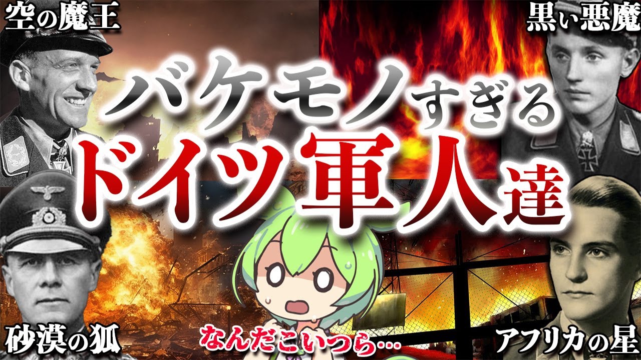 【総集編】強すぎて人間辞めてるドイツ軍人6選【ずんだもん ゆっくり解説】