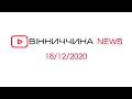 Новини Вінниччини за 18 грудня 2020 року