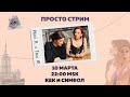 Таня Ф. и Нино Р.:  Просто стрим/замедление твиттера/закон о просвещении/ свободу Навальному/10.3.21