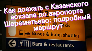 Сколько ехать на такси от Казанского вокзала до аэропорта Шереметьево