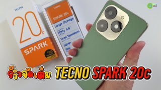 [รีวิวเต็ม] TECNO SPARK 20c ราคา 3,299 บาท ทำอะไรได้บ้าง?
