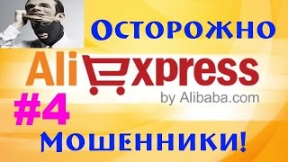 Мошенники на Алиэкспресс! Как обманывают людей! Мошенники на Алиэкспресс! Как обманывают людей!