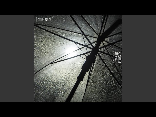 冷たい雨NEW!cali≠gari