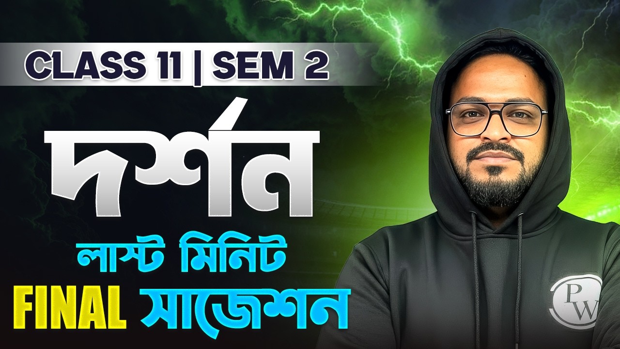 CLASS 11 SEMESTER 2 PHILOSOPHY Suggestion🔥 Class 11 Semester 2 দর্শন সাজেশন 🚀 LAST MINUTE SUGGESTION