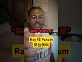 Ray 找 Fanum 來台灣玩