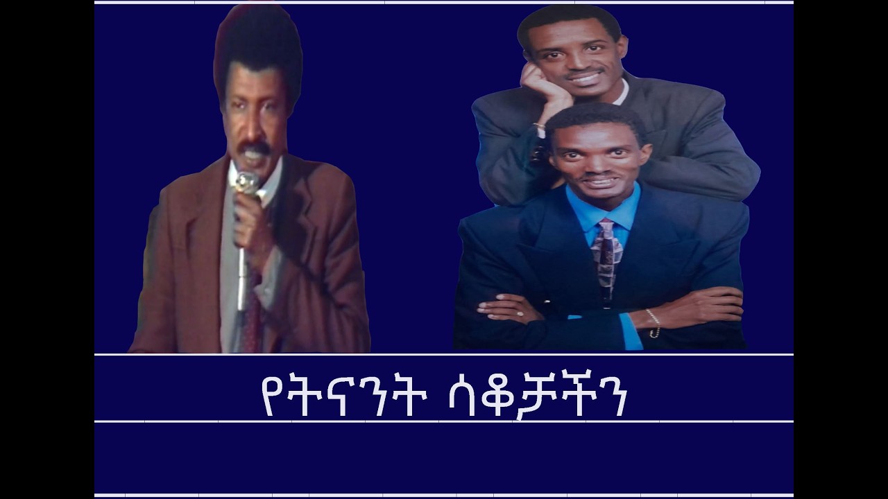 Mengizem media Teborne Show Tinish Yisaku  Feb 28