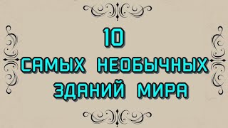 Топ-10 Самых Необычных Домов В Мире✔Top-10 Most Unusual Houses In The World🎶 Интересная Информация