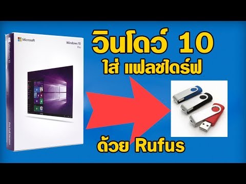 ทำ USB ติดตั้ง Windows 10 ด้วย Rufus