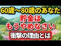 60歳から80歳のあなた、貯金はもうやめなさい。その衝撃の理由とは。【老後の物語】#老後の暮らし #シニアライフ #終活 #人間関係 #人生経験 #感動する話 #年金生活 #生き方