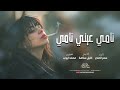 نامي عيني دي نامي سمر العلي دبكة طربية نامي عيني دي نامي سمر العلي دبكة طربية