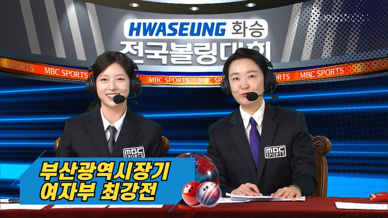 여자부 결승전 / 최유린 김단비 김희빈 김소연 / 제39회 부산광역시장기 전국남녀볼링대회 [ 고고볼링 ] 2025.01.04