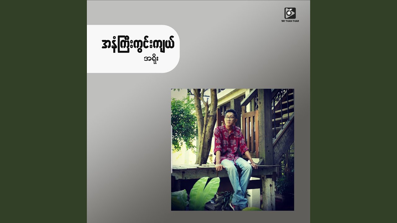 A Nan Kyee Gwin Kyal (အနံကြီး ကွင်းကျယ်)