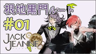 【ジャックジャンヌ】何を考えているか分からんぞ根地 黒門【Jack Jeanne】