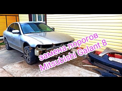 Замена порогов Mitsubishi Galant 8