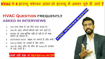 HVAC Interview Questions and Answers HVAC 6 most common interview questions and answers in Hindi.