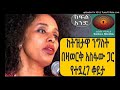 Ethiopia Part 1 Interview With Bezawork Asfaw ßëåßï ßë ßè ßëÁßïØßë ßïï ßèòßîìßêÁßëÁ ßëáßïøßïêßê ßëà ßèáßêÁßìïßïì ßîïßê Part One Ethiopia Part 1 Interview With Bezawork Asfaw ßëåßï ßë ßè ßëÁßïØßë ßïï ßèòßîìßêÁßëÁ ßëáßïøßïêßê ßëà ßèáßêÁßìïßïì ßîïßê Part One