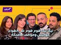 كليبات  يحدث في مصر  تيكا تيكا هوم هوم على الهواء وكواليس مضحكة لنجوم هي كيميا دندنها