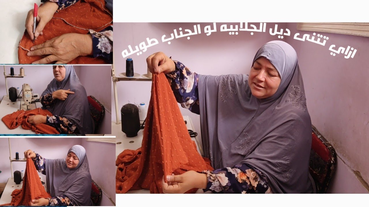 ازاي تتني ديل الجلابيه لو الجناب طويله