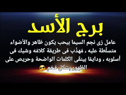 برج الاسد للانثى مواصفات تعرف على