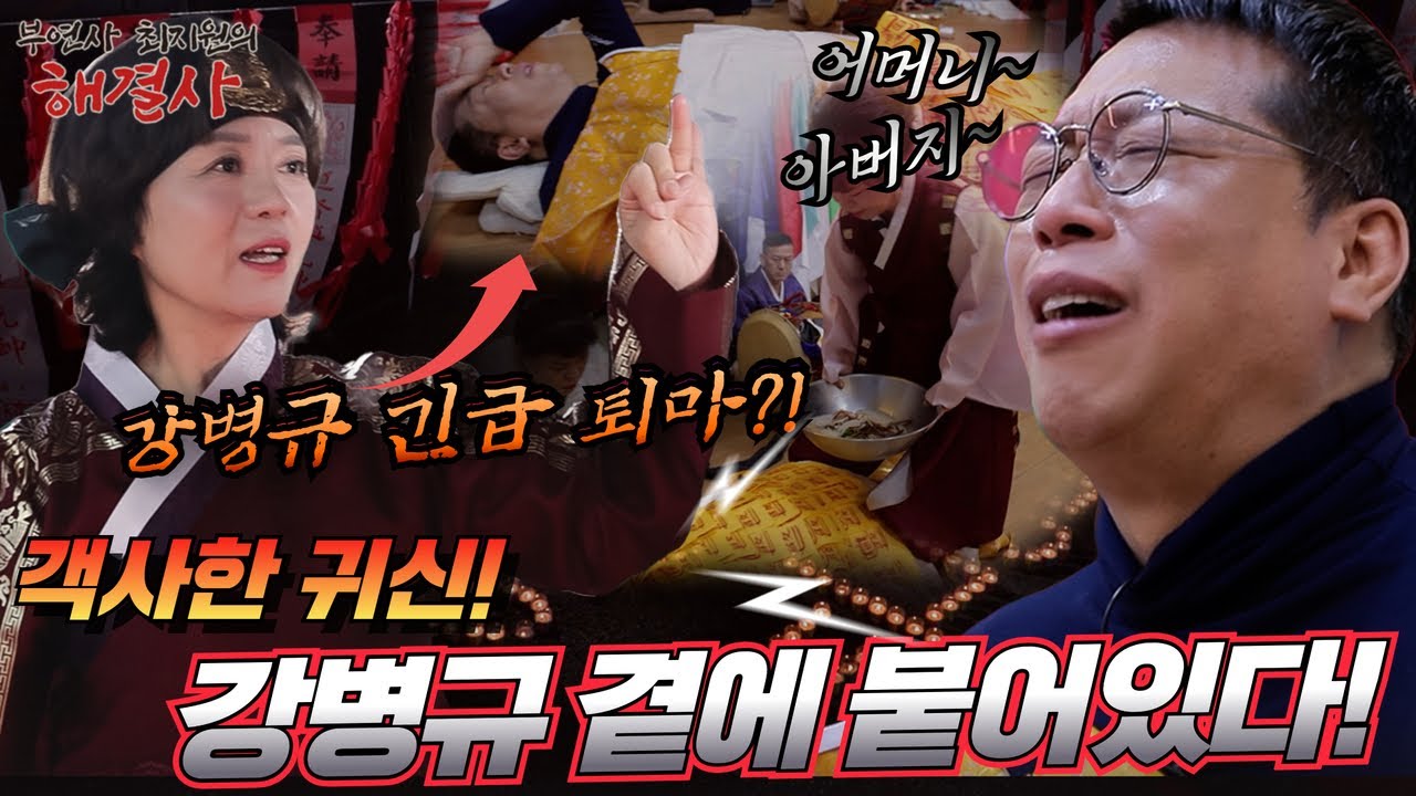 [EP.6]🚨강병규 부모님 진오귀 중 긴급 퇴마 결정?!😱강병규가 목 놓아 운 사연은? 객사한 조상귀가  곁에 머물러 있다![부연사 최지원의 해결사]