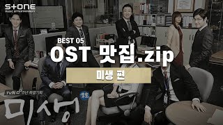 [OST 맛집.zip] 미생｜볼빨간사춘기, 곽진언, 이승열, 한희정, 임시완
