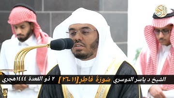 الشيخ د ياسر الدوسري سورة فاطر [١١-٢٦] ٢ ذو القعدة ١٤٤٤ هجري مكة المكرمة صلاة الفجر