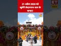 Kedarnath Kapat Opening Ceremony 2026 : 21 अप्रैल 2026 को खुलेंगे केदारनाथ धाम के कपाट! #shorts