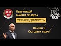 Справедливість. Лекція 9. Солдати удачі. Майкл Сендел