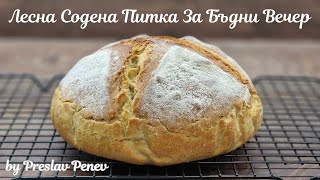 видео: Лесна Содена Питка За Бъдни Вечер! Няколко трика | Easy Soda Bread Recipe! Best Bulgarian Soda Bread картинка: Лесна Содена Питка За Бъдни Вечер! Няколко трика | Easy Soda Bread Recipe! Best Bulgarian Soda Bread
