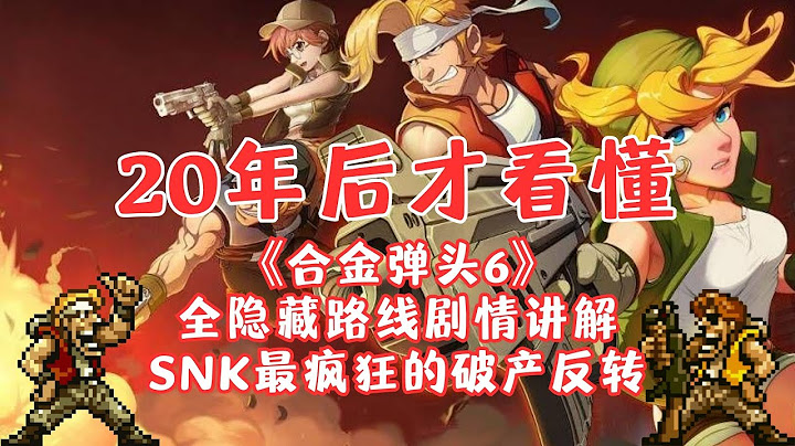 《合金弹头6》回忆杀，SNK的破产黑历史，100%全隐藏路线揭秘 - 天天要闻