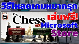 วิธีโหลดเกมหมากรุกเล่นฟรีใน Microsoft Store (The Chess Lv.100) #catch5 #เกมหมากรุก screenshot 2